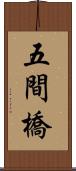 五間橋 Scroll