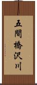 五間橋沢川 Scroll