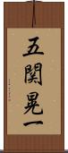 五関晃一 Scroll