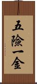 五險一金 Scroll