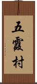 五霞村 Scroll