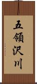五領沢川 Scroll