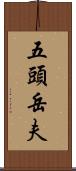 五頭岳夫 Scroll