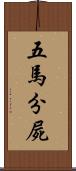 五馬分屍 Scroll