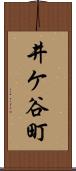井ケ谷町 Scroll