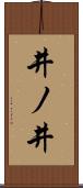 井ノ井 Scroll
