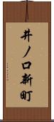 井ノ口新町 Scroll