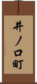 井ノ口町 Scroll