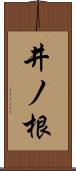 井ノ根 Scroll