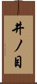 井ノ目 Scroll