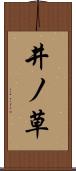 井ノ草 Scroll
