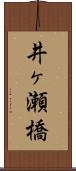 井ヶ瀬橋 Scroll
