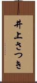 井上さつき Scroll