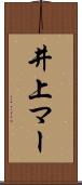 井上マー Scroll