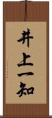井上一知 Scroll