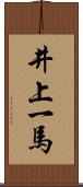 井上一馬 Scroll