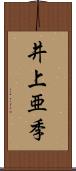 井上亜季 Scroll