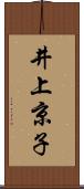 井上京子 Scroll