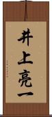 井上亮一 Scroll