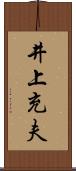 井上充夫 Scroll