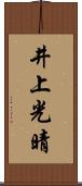 井上光晴 Scroll