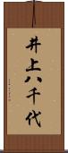井上八千代 Scroll