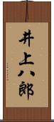 井上八郎 Scroll