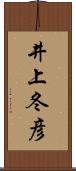 井上冬彦 Scroll