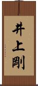 井上剛 Scroll