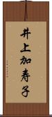 井上加寿子 Scroll