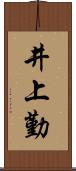 井上勤 Scroll