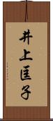 井上匡子 Scroll