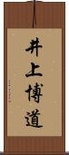 井上博道 Scroll