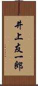 井上友一郎 Scroll