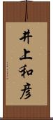 井上和彦 Scroll