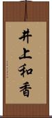 井上和香 Scroll