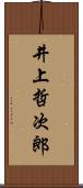 井上哲次郎 Scroll