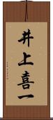 井上喜一 Scroll