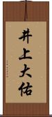 井上大佑 Scroll