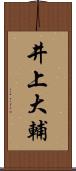井上大輔 Scroll