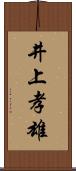 井上孝雄 Scroll