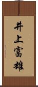 井上富雄 Scroll