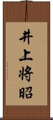 井上将昭 Scroll