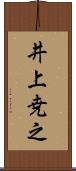 井上尭之 Scroll