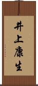 井上康生 Scroll