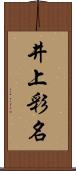 井上彩名 Scroll