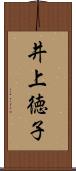 井上徳子 Scroll