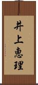 井上恵理 Scroll