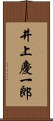 井上慶一郎 Scroll