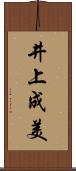 井上成美 Scroll